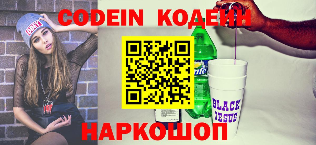 Кодеин Purple Drank Лангепас