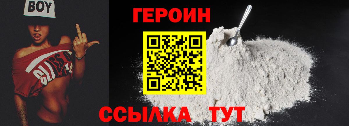ГЕРОИН белый Лангепас